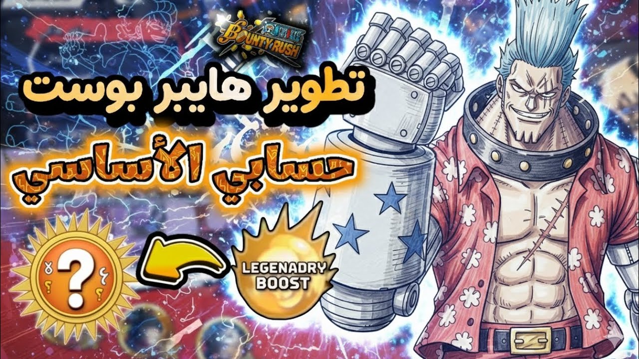 طريقة تطوير الهايبر بوست في لعبة باونتي راش