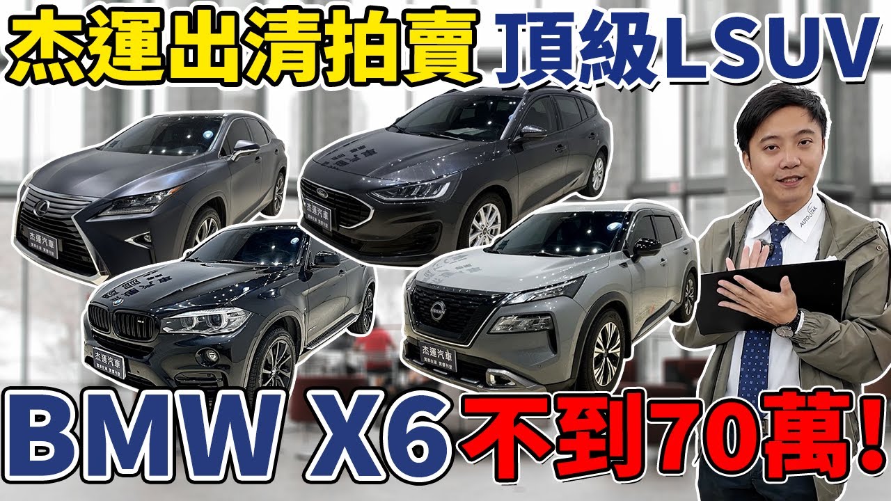 杰運出清頂級 LSUV  BMW X6 不到70萬!《杰運拍賣場EP35》ft.KIKI  #杰運汽車  #直播  #頂級 #大拍賣  #bmw  #休旅車 #過年   #出遊 #超值  #二手車