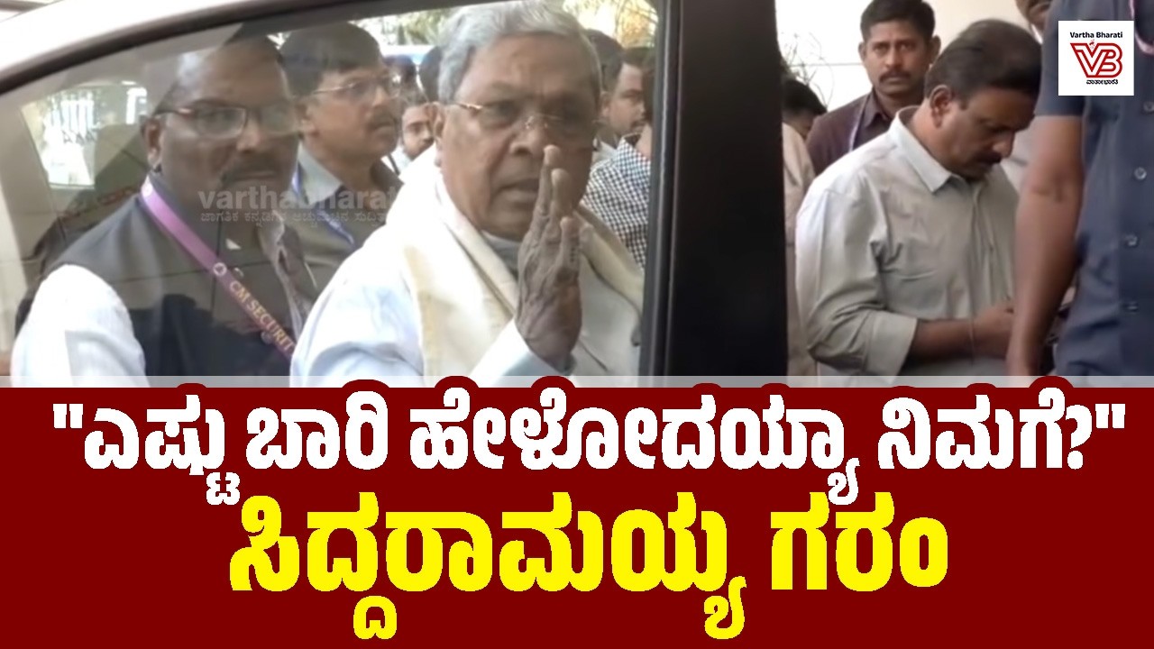 ಮೂರು ತಿಂಗಳಾಯ್ತು ನಿಮ್ಮದು ಒಂದೇ ಪ್ರಶ್ನೆ, ಬೇರೆ ಏನೂ ಪ್ರಶ್ನೆಗಳೇ ಇಲ್ವಾ ? : ಸಿಎಂ ಸಿದ್ದರಾಮಯ್ಯ ಗರಂ