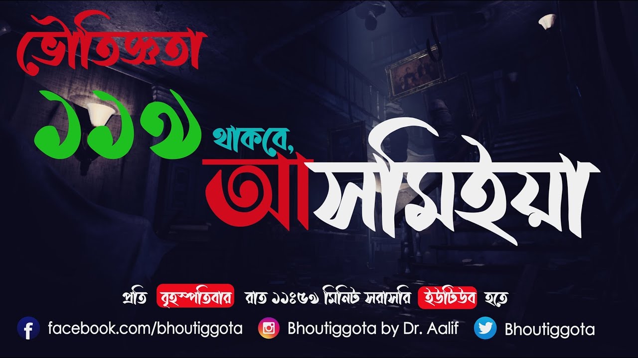 ভৌতিজ্ঞতা (Bhoutiggota) | Episode 119