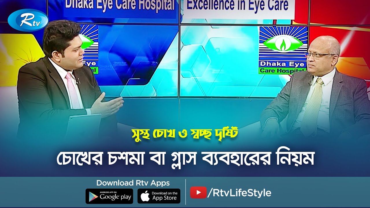 চোখের চশমা বা গ্লাস ব্যবহারের নিয়ম | Rules for using eye glasses | Rtv Health Program | Sustho Chokh