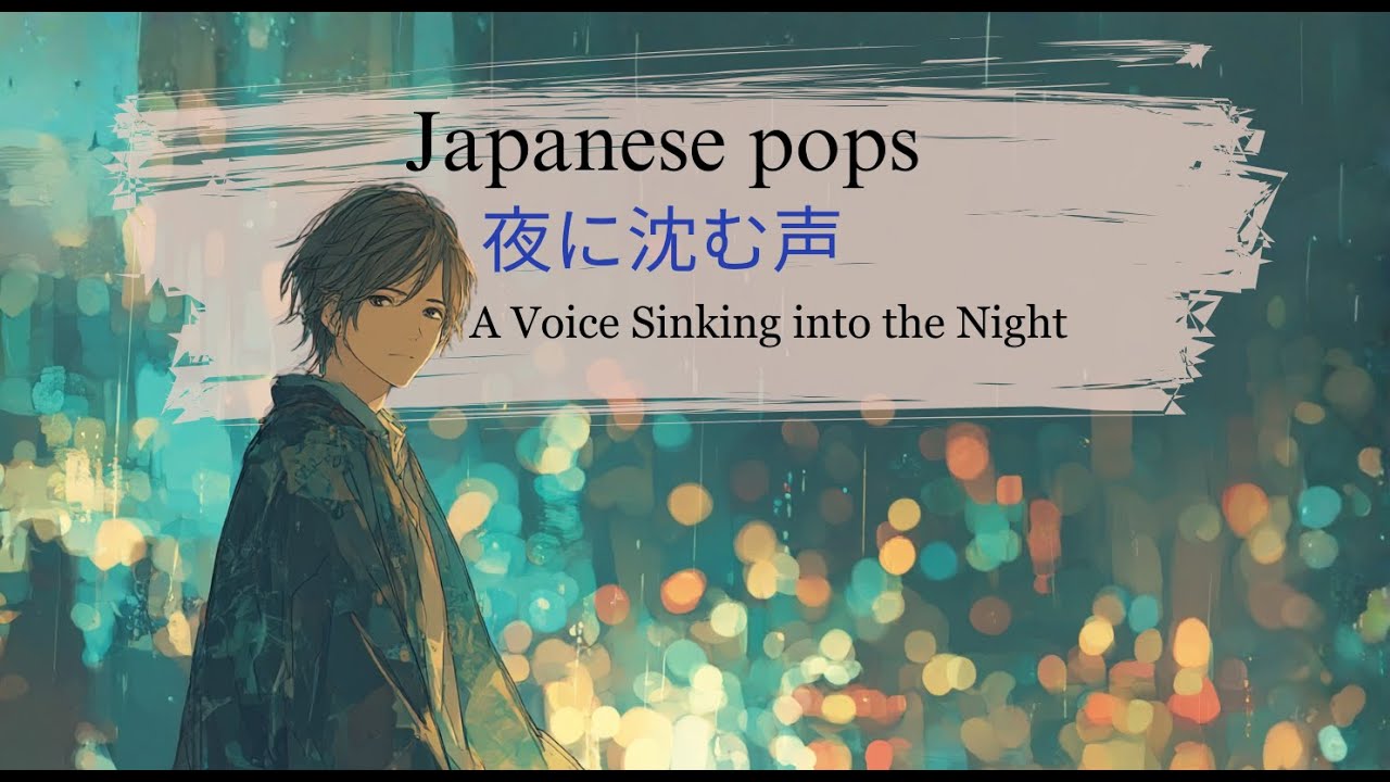 【J-pop】夜に沈む声( A Voice Sinking into the Night)/心に響く曲