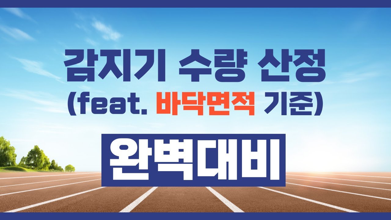 소방설비기사 『감지기 수량 산정(feat.바닥면적 기준)』기출문제 확실하게 공략하기!!