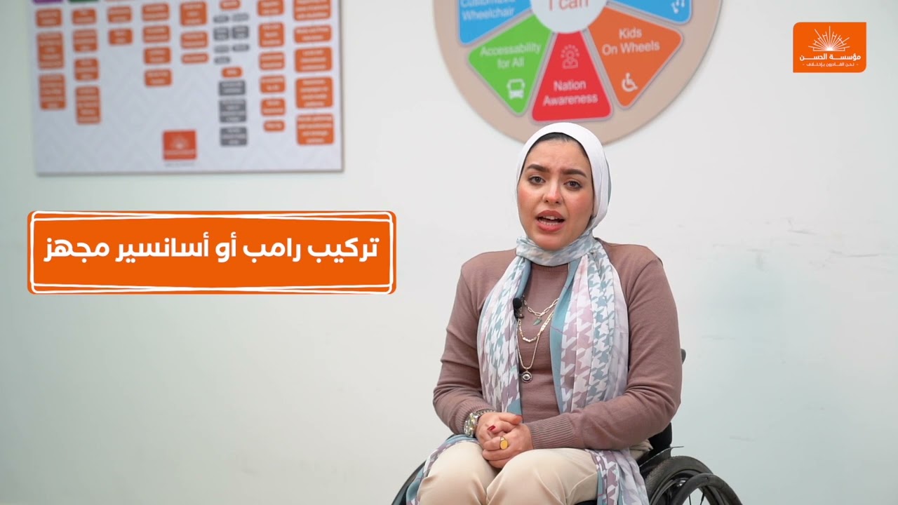 مؤسسة الحسن - مشروع الإتاحة للجميع
