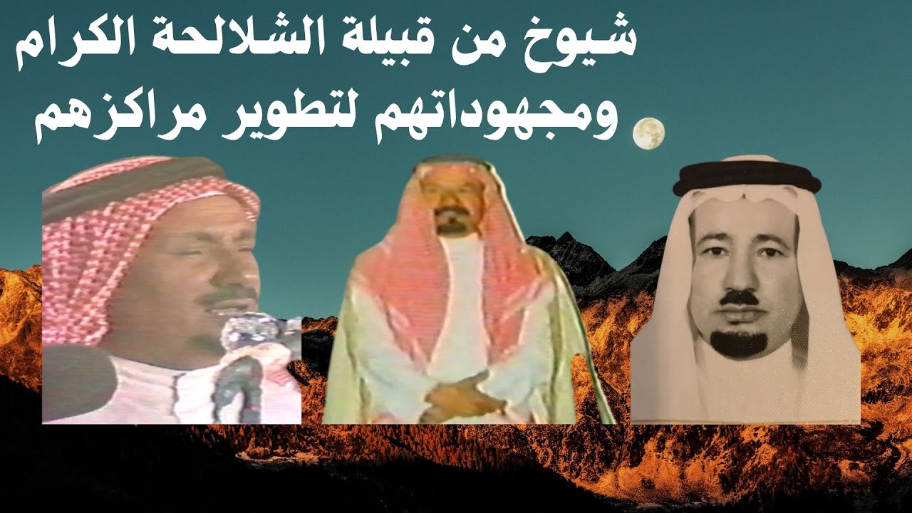 شيوخ من قبيلة الشلالحة ومجهوداتهم لتطوير قراهم ( وثائقي بتاريخ ١٤٢٧هـ)