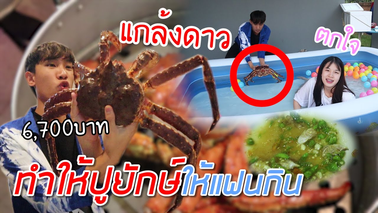 แกล้งแฟนแอบเอาปูลงสระน้ำ (ทำปูยักษ์ให้แฟนกิน) แพง6,700บาท