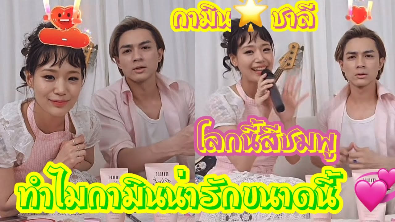 กามินน่ารักที่สุดในโลก 💓❣️🥰🌟 โลกนี้สีชมพู 💓 #แน็กชาลี #แน็กแฟนฉัน #กามิน