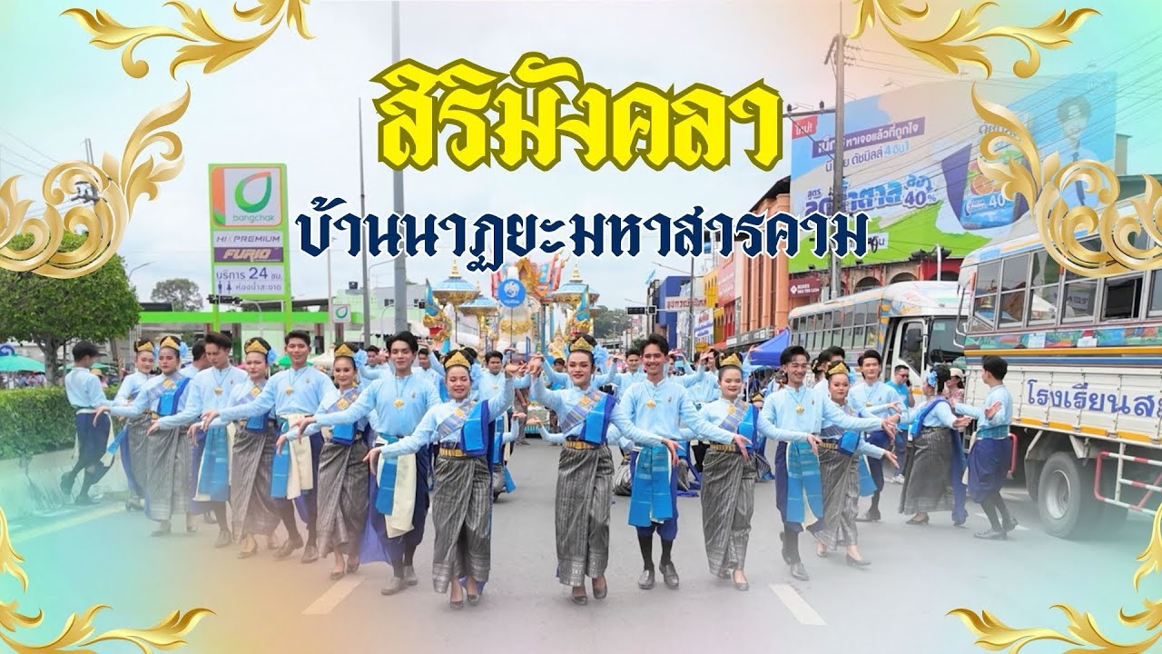 สิริมังคลา บ้านนาฏยะมหาสารคาม งานประเพณีแห่เทียนพรรษา2568 จังหวัดอุบลราชธานี