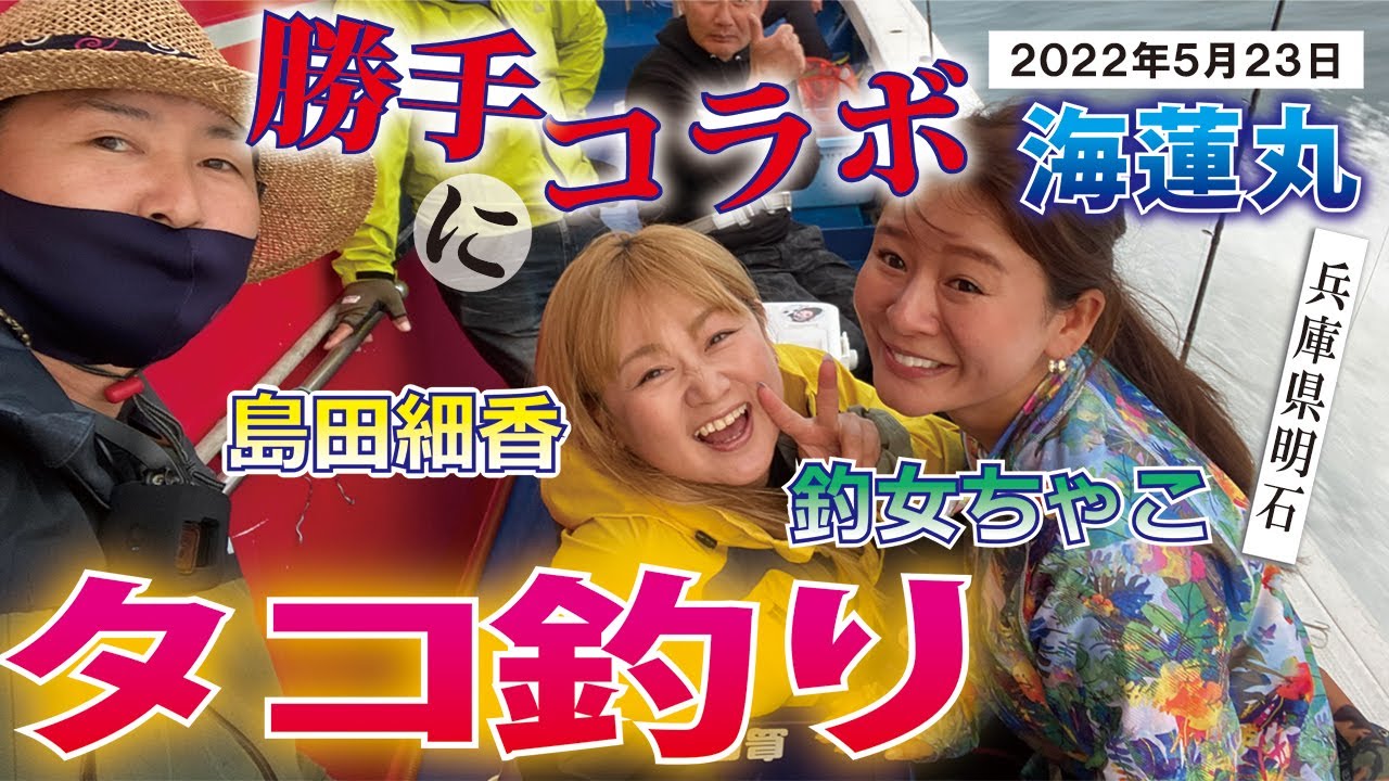 明石の海蓮丸さんでタコ釣りに初挑戦したら有名釣りガールが同船していました！テレビでは見れない釣りガールの素顔を晒します！