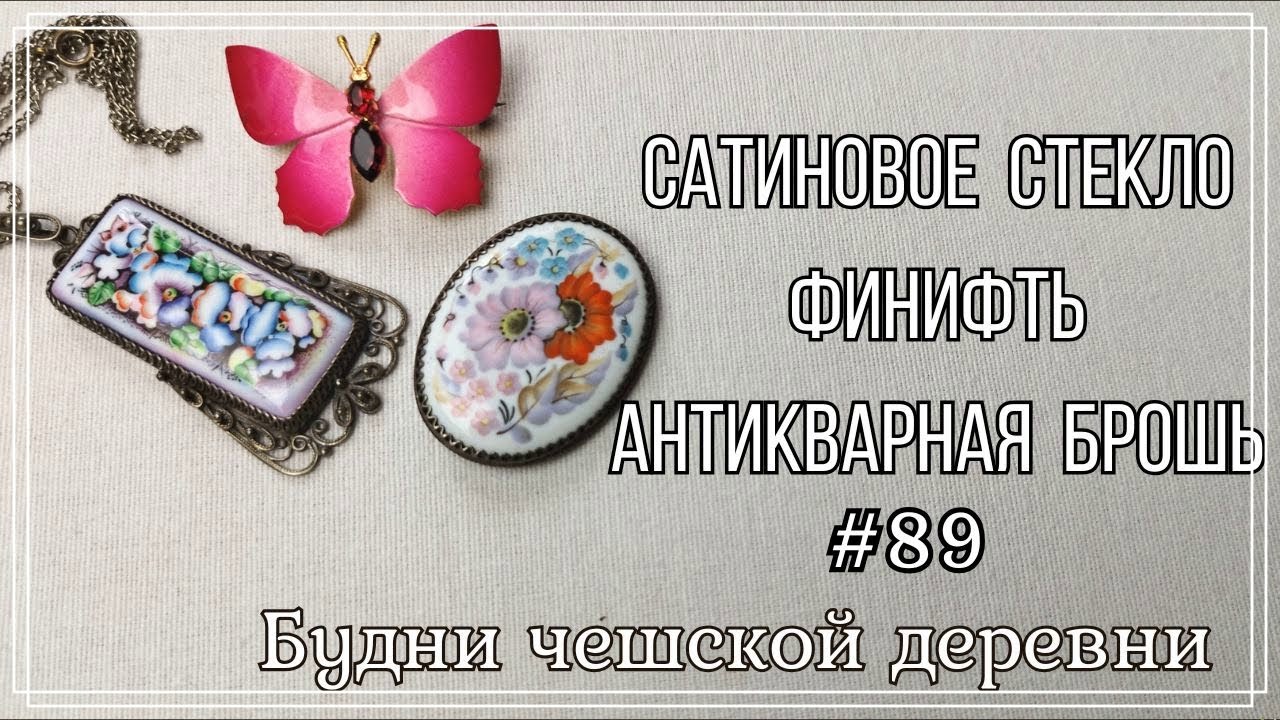 #89 Сатиновое стекло \ Финифть\ Vintage Czech Brooch #блошиныйрынокчехии #vintageczech