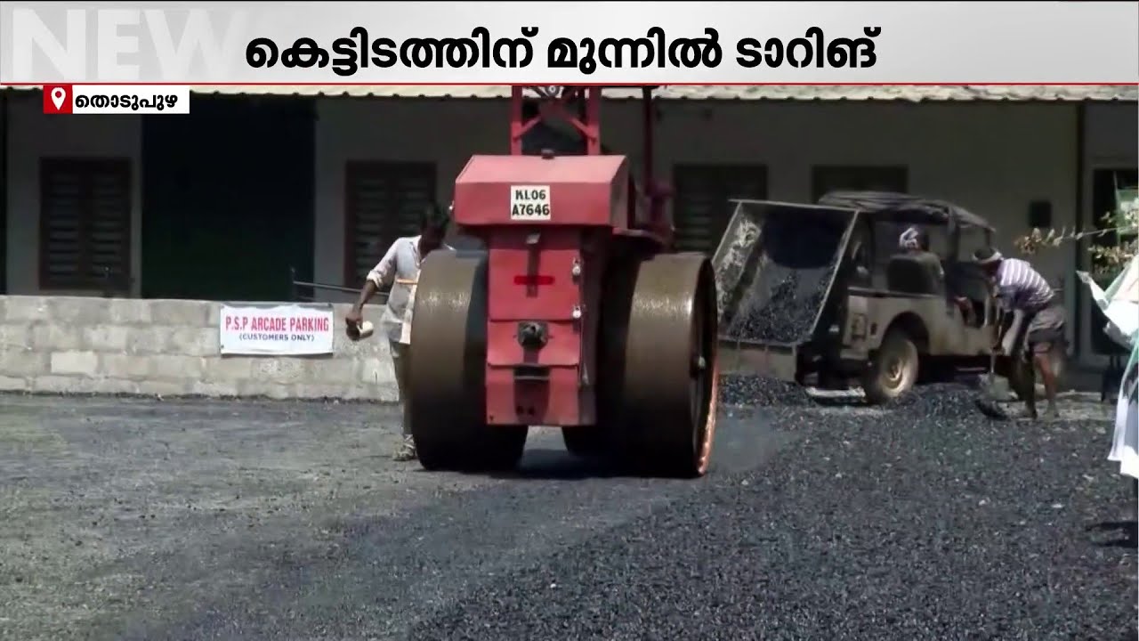 പണിമുടക്ക് ദിവസം ഏരിയാ സെക്രട്ടറിയ്ക്ക് ഇളവ്; കെട്ടിടത്തിന് മുന്നില്‍ ടാറിങ് നടത്തി | Thodupuzha