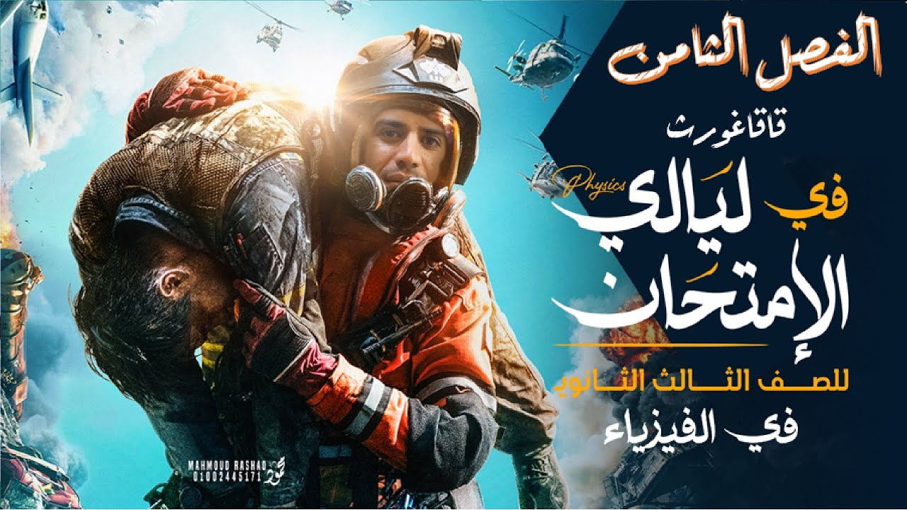 مراجعة ليالي الامتحان فيزياء | الفصل الثامن 2024 بكل أفكاره