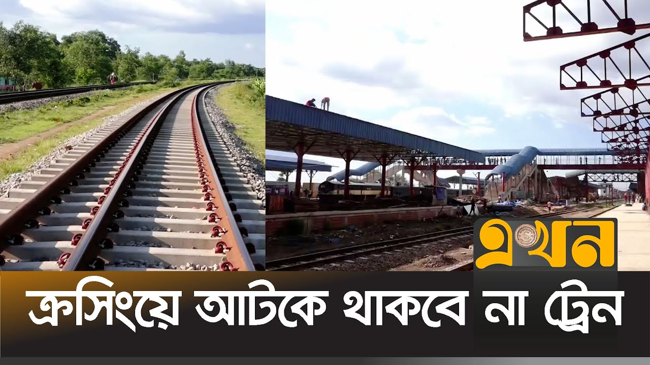 আখাউড়া-লাকসাম ডুয়েলগেজ ডাবল রেললাইন প্রস্তুত | Akhaura Rail line News | Ekhon TV