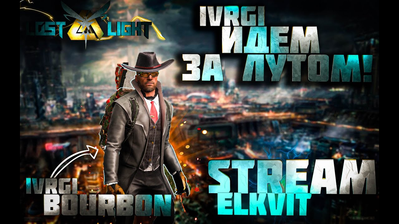 ПОРА РАЗНОСИТЬ С ОСНОВЫ! - STREAM - |VRG|BOURBON - LOST LIGHT!
