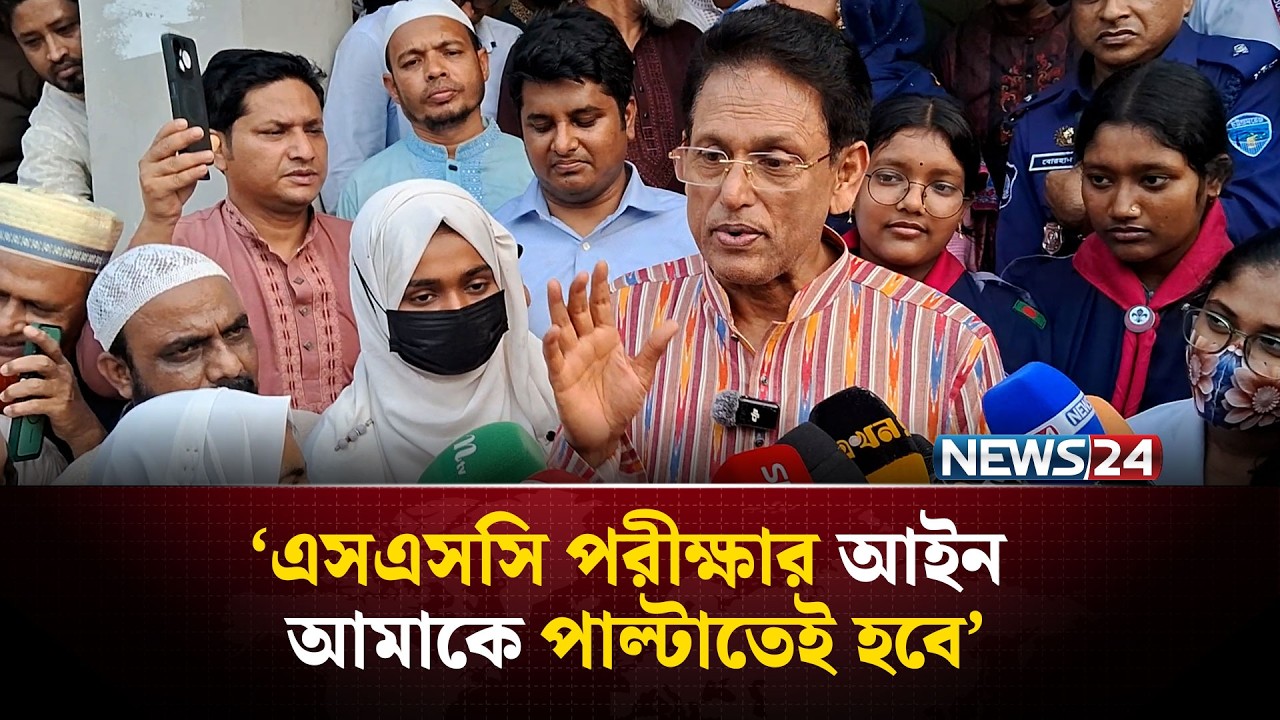 এসএসসি পরীক্ষার আইন আমাকে পাল্টাতেই হবে: শিক্ষামন্ত্রী | NEWS24