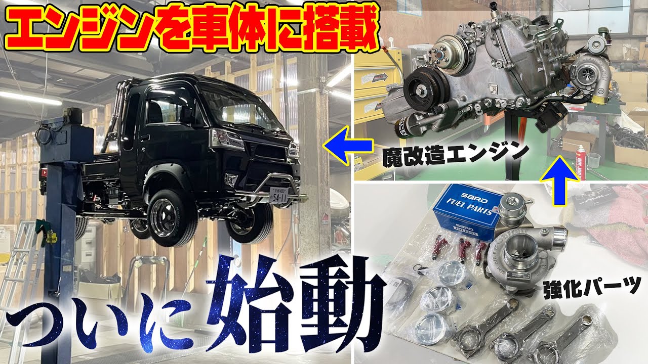 【軽トラ最速計画 #3】大興奮！魔改造エンジンをついに車体に搭載！ 【ハイゼットターボ】