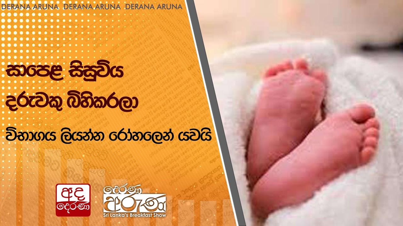 සාපෙළ සිසුවිය දරුවකු බිහිකරලා | Ada Derana