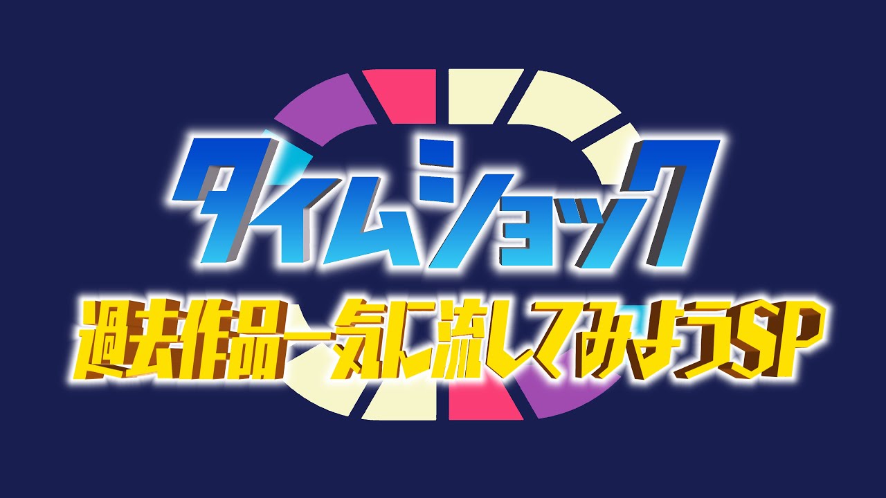 タイムショック番外編 第1回から第24回まで振り返ろう！