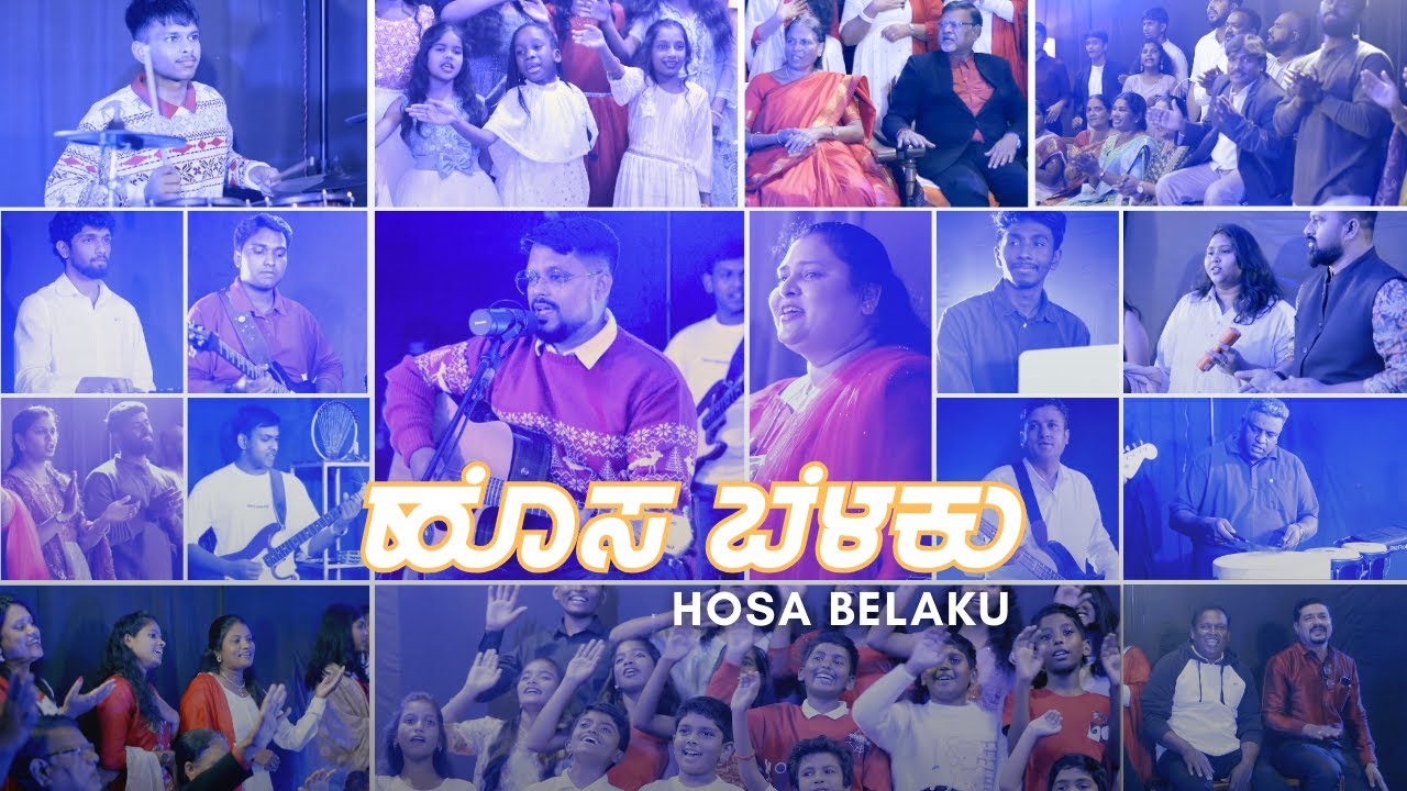 ಹೊಸ ಬೆಳಕು   | Hosa Belaku  | Kannada Christmas Song 2025 | #christmas #kannadajesussong