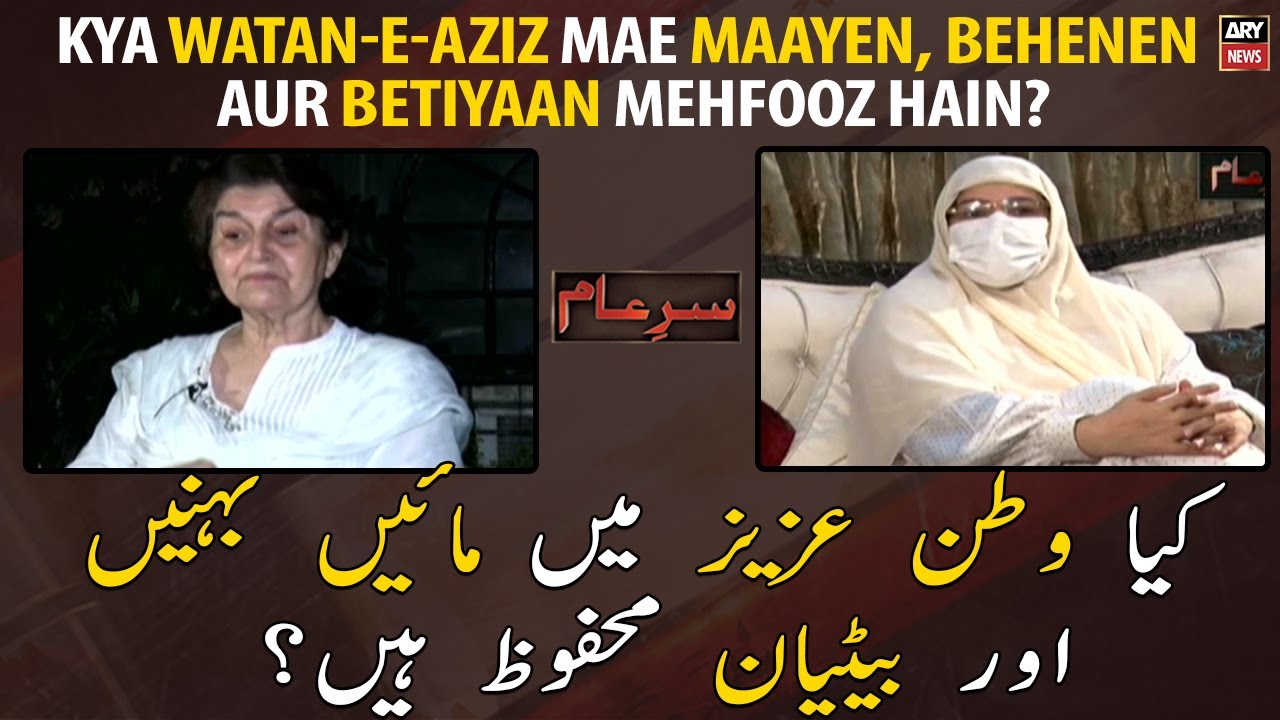 Kya Watan-e-Aziz Mae Maayen, Behenen Aur Betiyaan Mehfooz Hain?