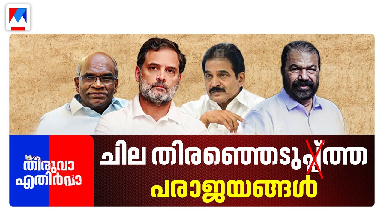 ജയിൽവാസത്തിനു പോയ വാസു; BJP ആയ DGP ​| Thiruva Ethirva