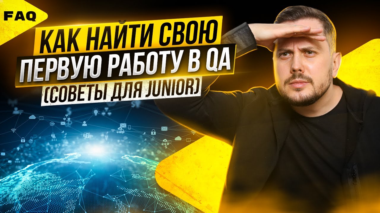 Как найти первую работу тестировщиком (Junior QA)? Тестировщик с нуля. Курсы тестировщиков | QA Labs