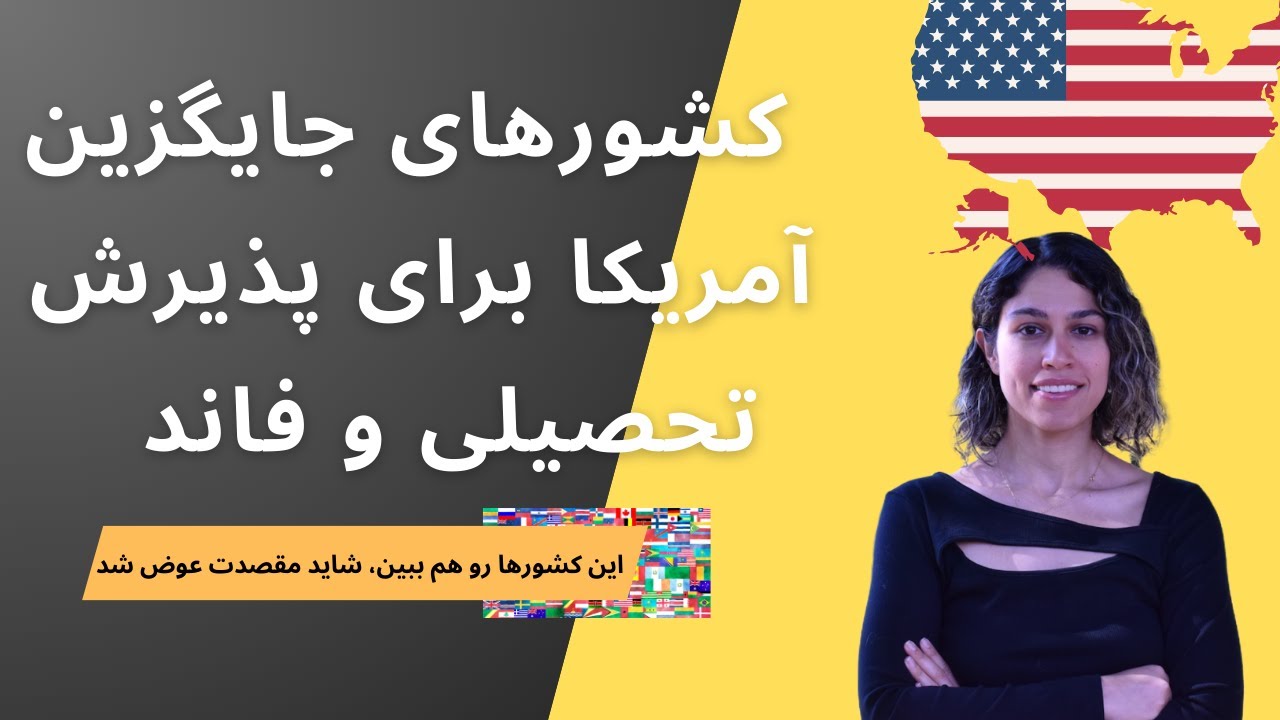 کشورهای جایگزین آمریکا با فرصت‌های عالی فاند