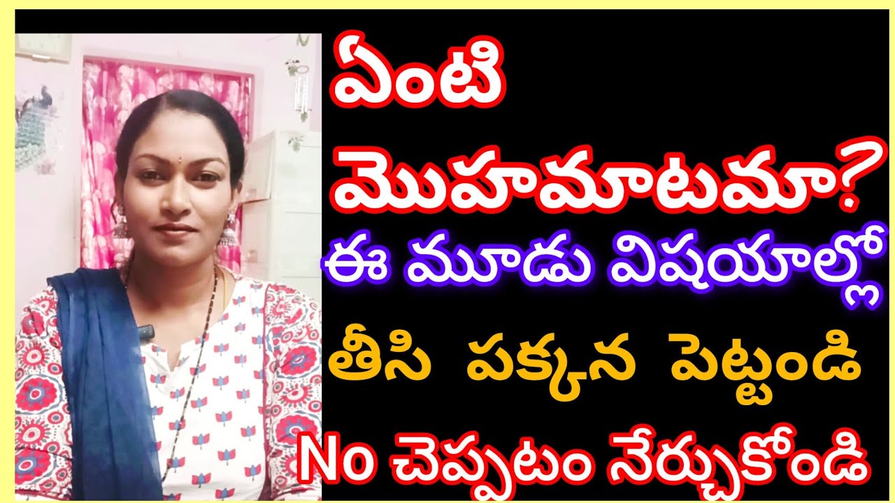 ఈ మూడు విషయాల్లో మొహమాటం ని తీసి పక్కన పెట్టండి నో చెప్పడం నేర్చుకోండి 