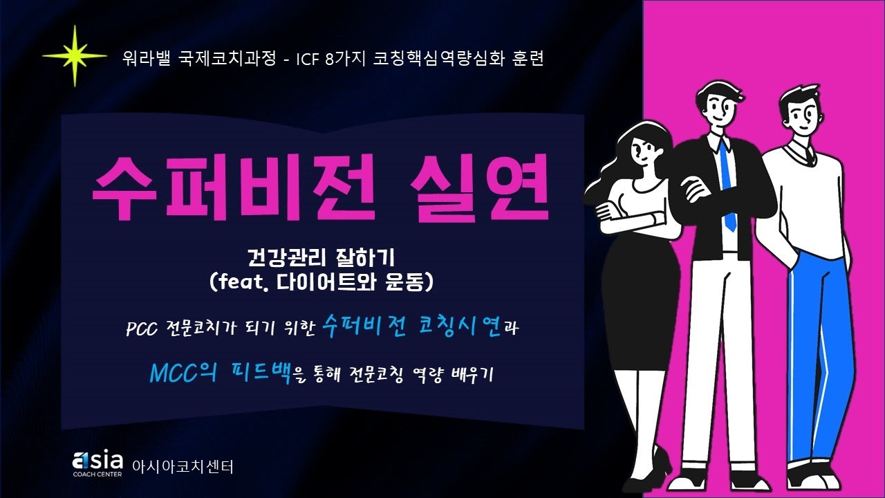 [수퍼비전 코칭시연] 우수명 MCC 건강관리와 운동/  PCC가 되기 위한 MCC의 피드백 | 아시아코치센터 우수명 대표