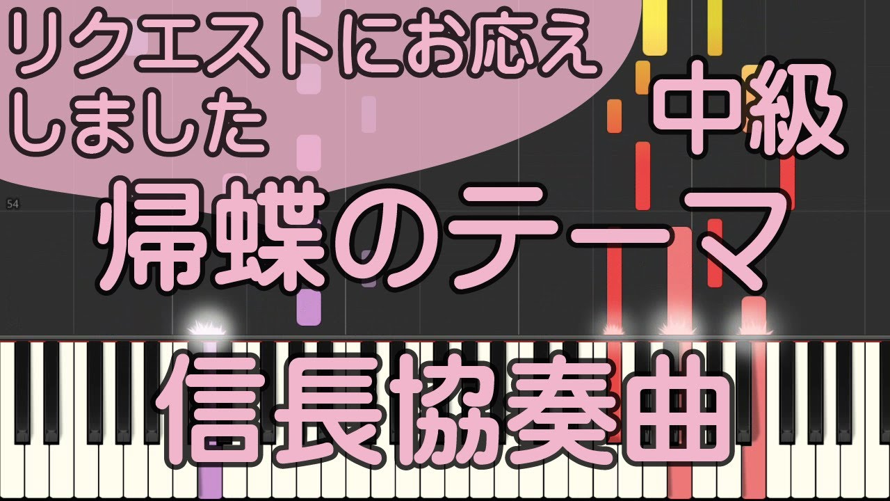 帰蝶のテーマ【ピアノ】信長協奏曲/Song for Kichou/ピアノロイド美音/Pianoroid Mio/DTM