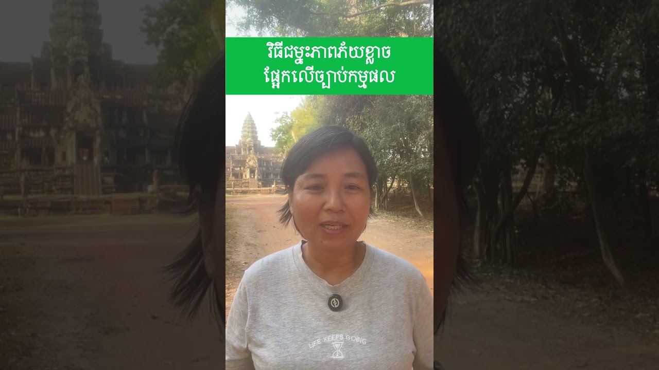 វិធីជម្នះភាពភ័យខ្លាចផ្អែកលើច្បាប់កម្មផល