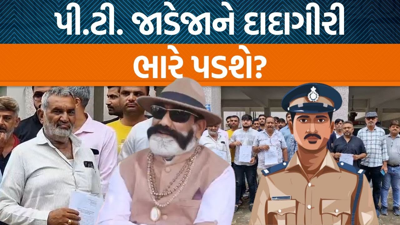 Rajkotમાં પી.ટી. જાડેજા દાદાગીરી કરતા હોવાના આરોપ સાથે પોલીસ કમિશ્નરને ફરિયાદ|Jamawat