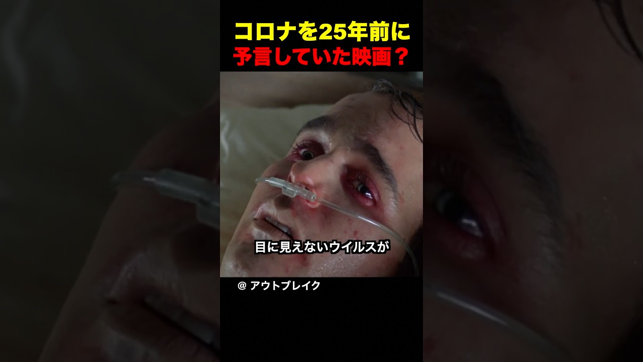 コロナを25年前に予言していた映画？