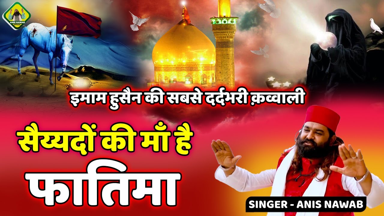 इमाम हुसैन की सबसे दर्दभरी क़व्वाली | Sayyedo Ki Maa He Fatima | Muharram Qawwali 2022 | Anis Nawab