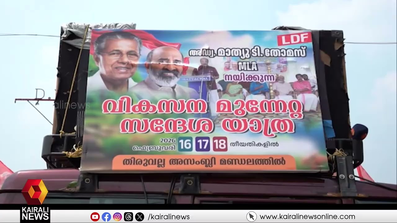 മാത്യു ടി തോമസ് നയിച്ച വികസന മുന്നേറ്റ സന്ദേശ  ജാഥയ്ക്ക് സമാപനം|VIKASANA MUNNETTA SANDESHA YATRA