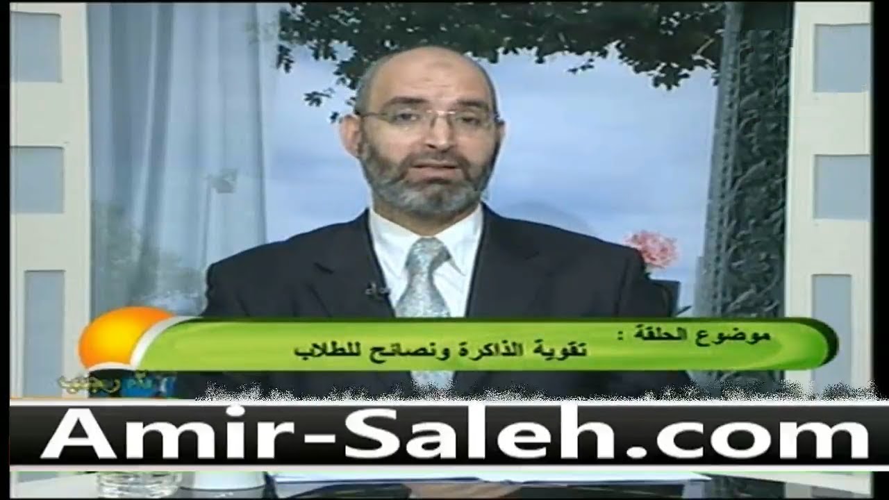 وصفات لزيادة التركيز وتقوية الذاكرة وعلاج النسيان ونصائح هامة للطلاب | الدكتور أمير صالح