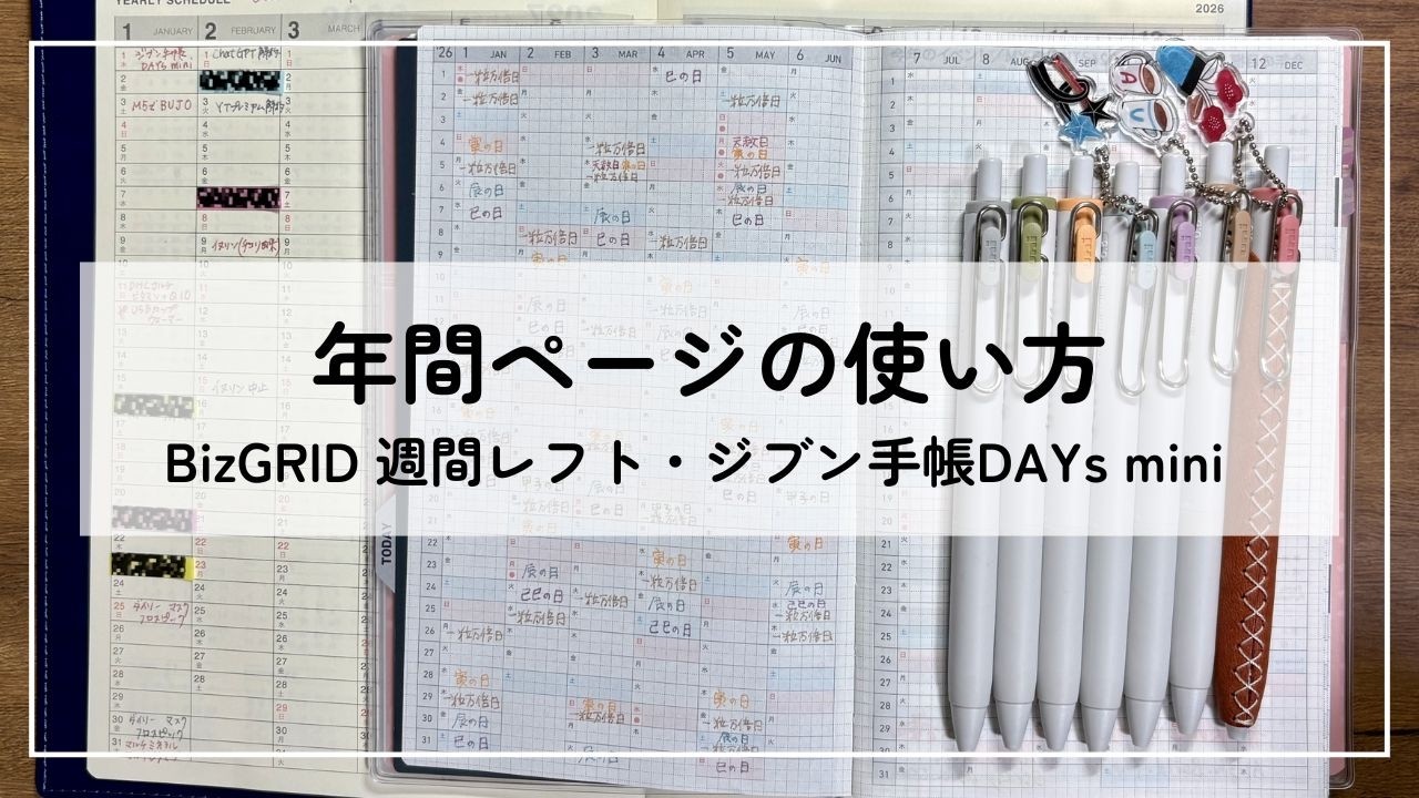 年間ページどうする問題｜Biz GRIDとジブン手帳DAYs miniの場合