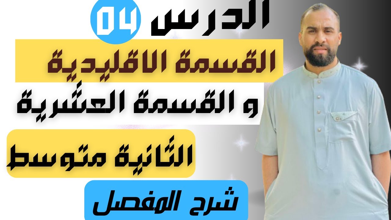 القسمة الاقليدية و القسمة العشرية للسنة الثانية متوسط شرح مفصل