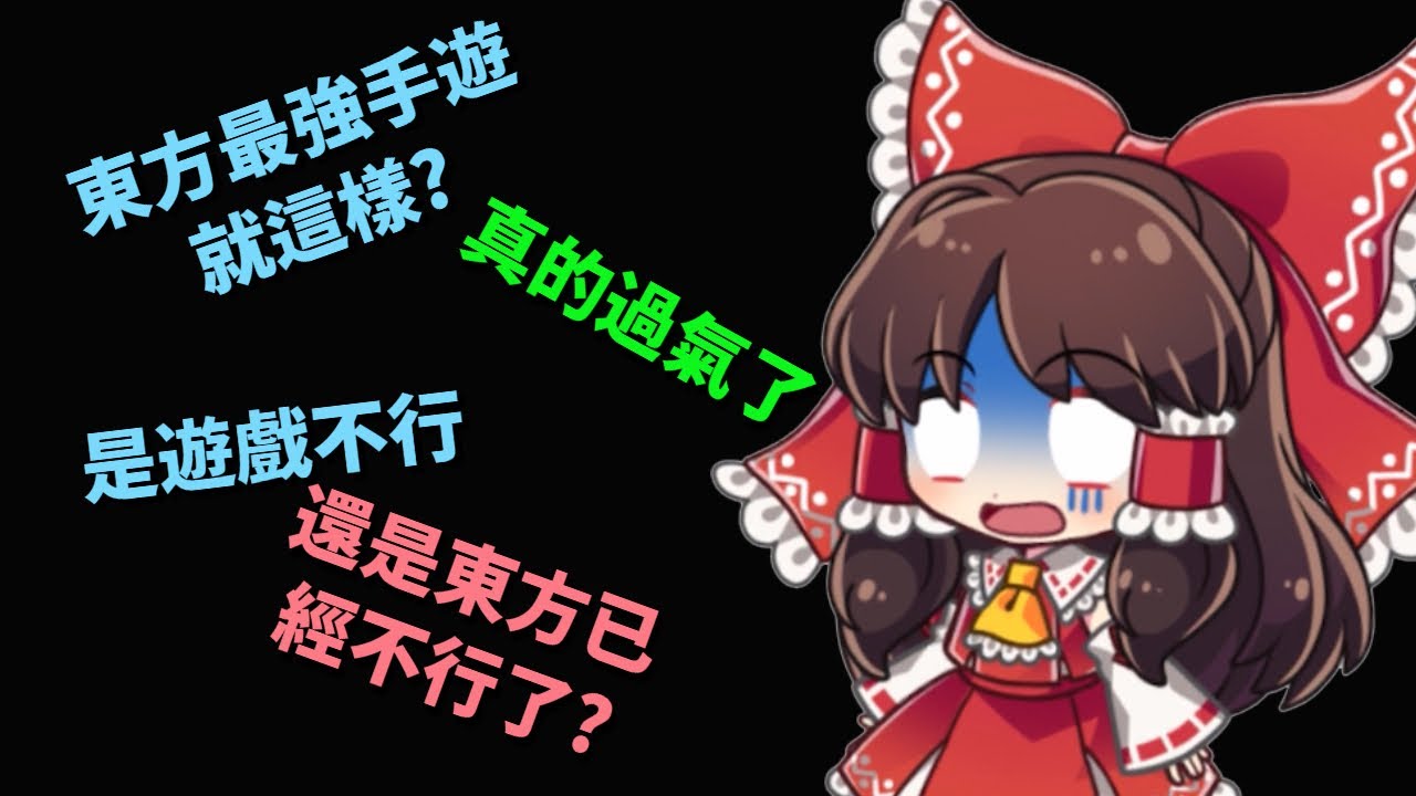 東方的未來!?為何好評如潮的彈幕神樂會在一年後就收掉【淺談手遊】