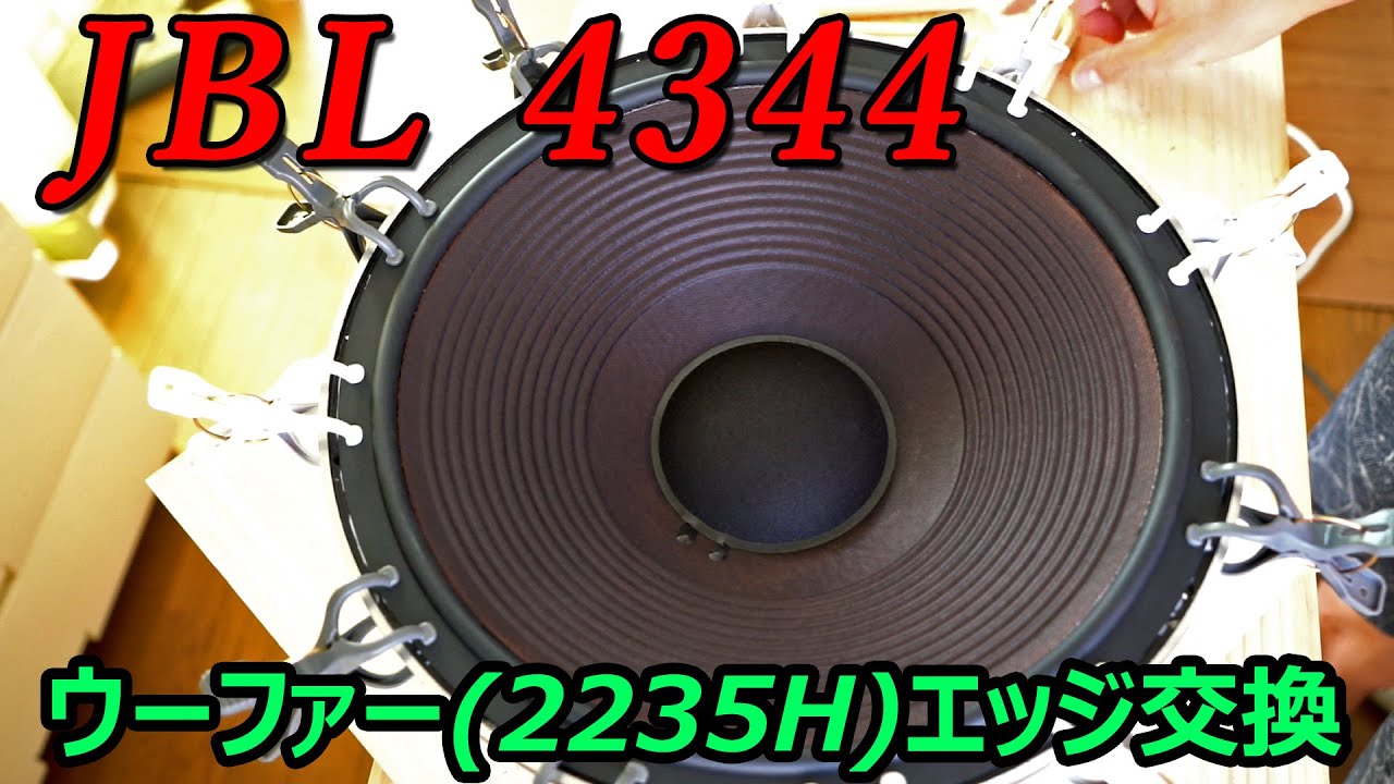 JBL 4344 ウーファー2235H ボロボロのウレタンエッジ交換動画