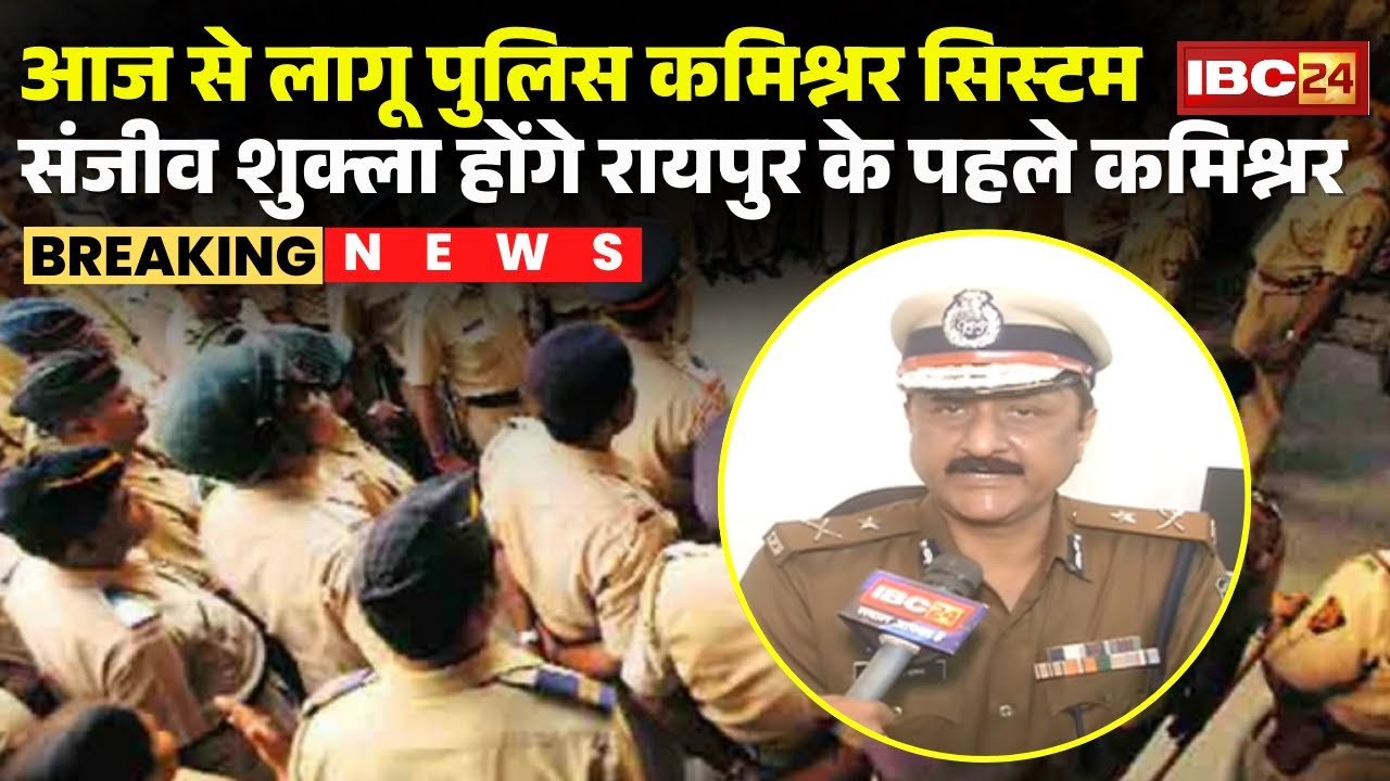 Police Commissioner System: आज से लागू पुलिस कमिश्नर सिस्टम | Sanjeev Shukla रायपुर के पहले कमिश्नर
