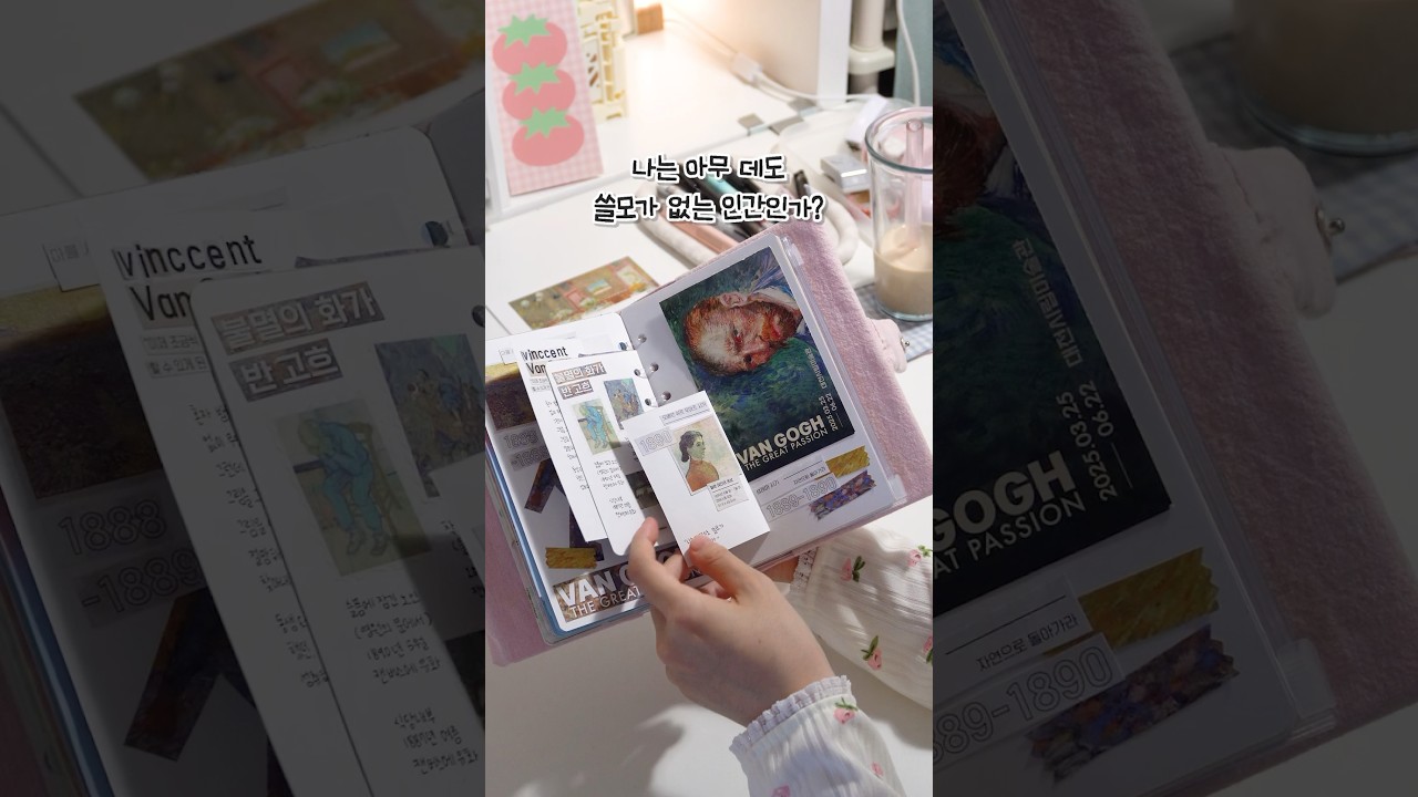 고흐 전시 보고 온 날, 스크랩 다꾸 🖼