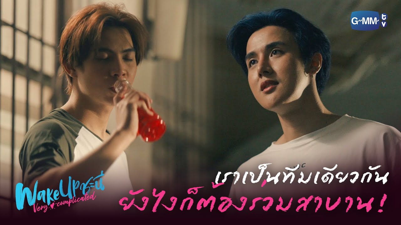 งั้นเรามาดื่มเลือดร่วมสาบานกันดีกว่า | Wake Up ชะนี Very Complicated