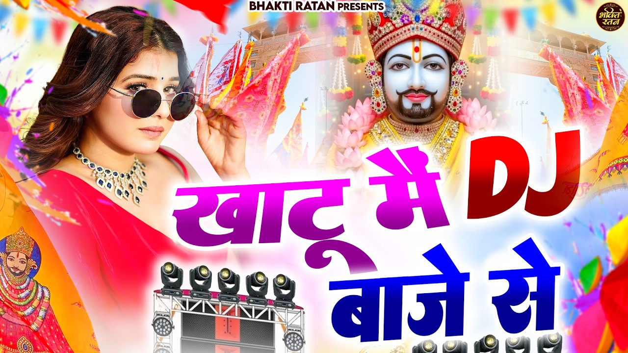 खाटू में DJ बाजे से  || 🎊Shyam ji Bhajan 2026  #song Shyam #trending #viralvideo