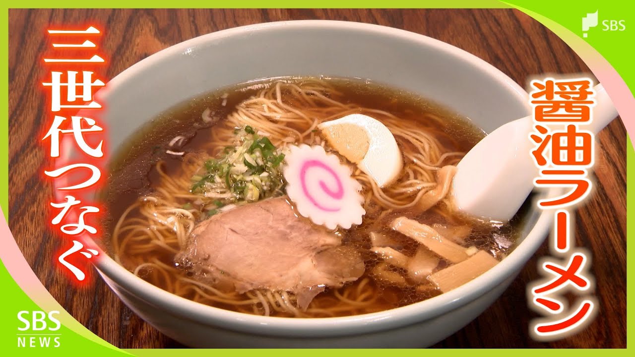 「ブラッシュアップするが大幅変更は考えず」3世代がつないできた味 醤油ラーメンと餃子「揚子菜館」（浜松市中央区）【昭和100年愛されごはん】