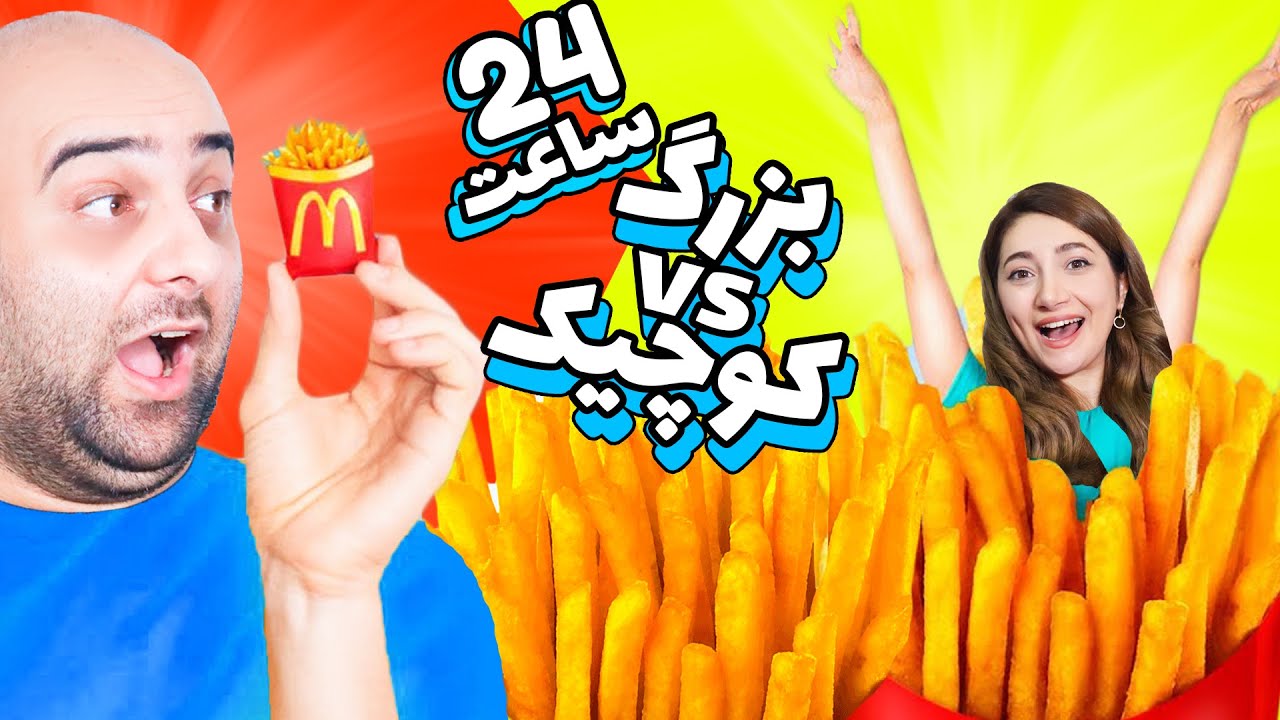 چالش یک روز با غذا بزرگ و کوچیک🍕🤩🤩قراره باز گشنگی بکشم