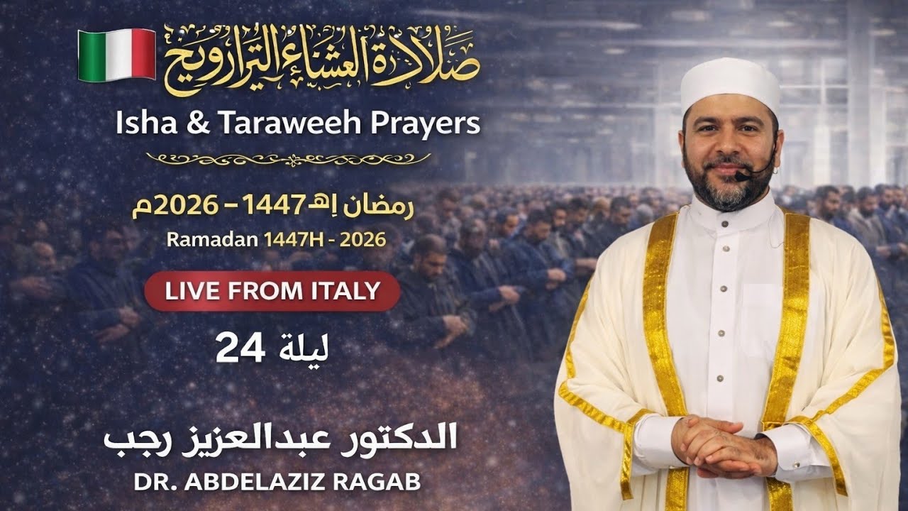صلاة العشاء والتراويح | Isha & 24 taraweh رمضان 1447هـ – 2026 | Live from Italy | د. عبدالعزيز رجب