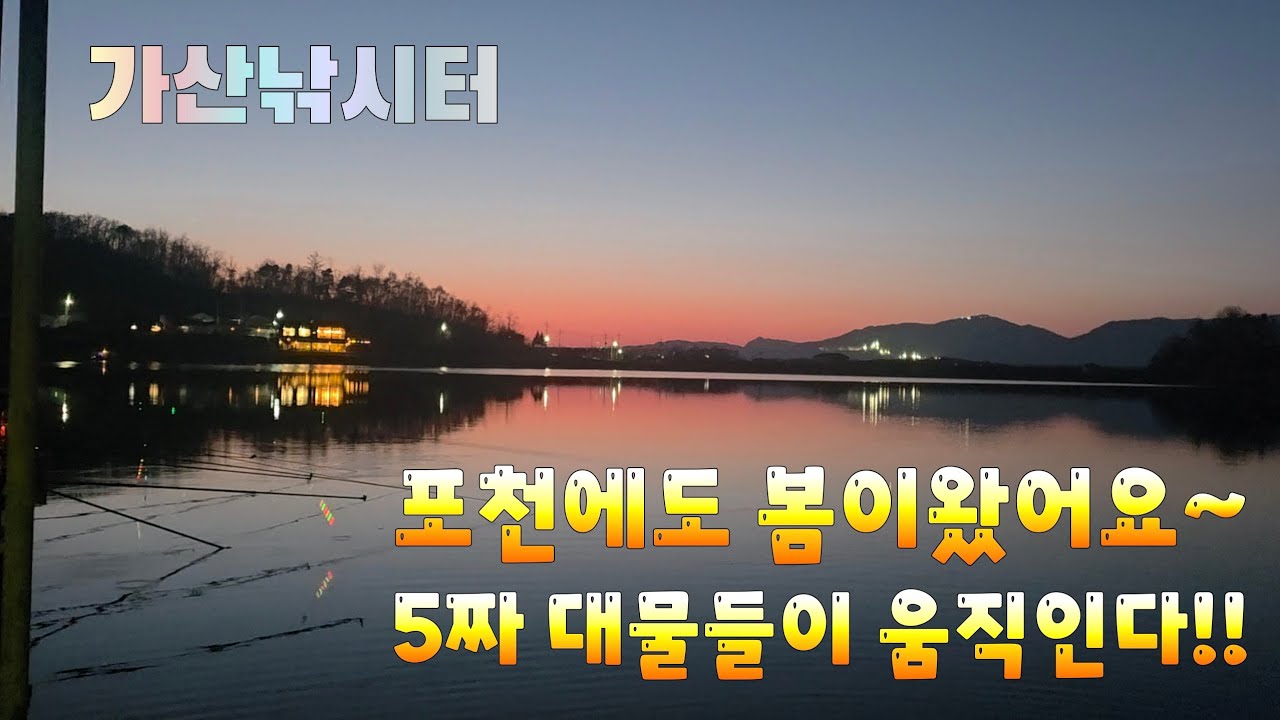 5짜 대물들이 움직인다!! 포천에도 봄이 왔어요~ 포천 가산낚시터