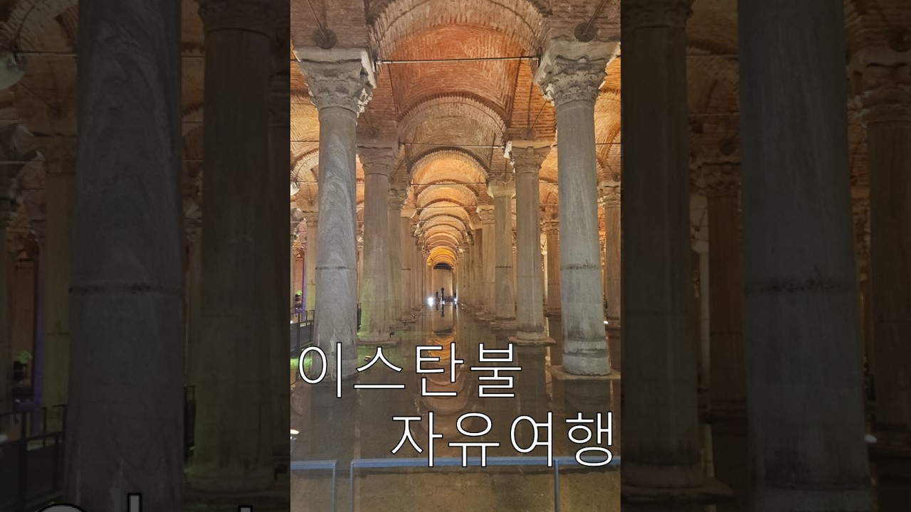 이스탄불 자유여행 - 사라바탄 지하궁전, 블루모스크, 이스탄불 유람선 투어, 카이막 맛집
