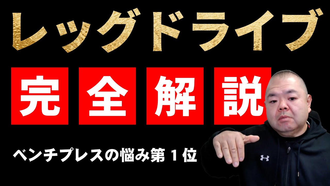 ベンチプレスお悩み第一位！レッグドライブを完全解説!!